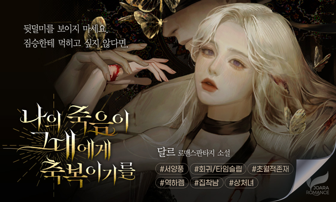 joara_Dobby's tweet photo. [로판] 나의 죽음이 그대에게 축복이기를

사랑하는 황태자와의 결혼 생활은 비극으로 끝났다.

성녀 에스텔은 '죽음을 통해 시간을 되돌리는 이능'을 얻고
과거를 바꾸기 위해 죽음을 반복하는데…

회귀+역하렘+집착남 볼 사람은 클릭❤️
📌https://t.co/GmRGYcY4lc
🎁10% 할인+포인트백!(~9/28) https://t.co/vCT7bM7oQn