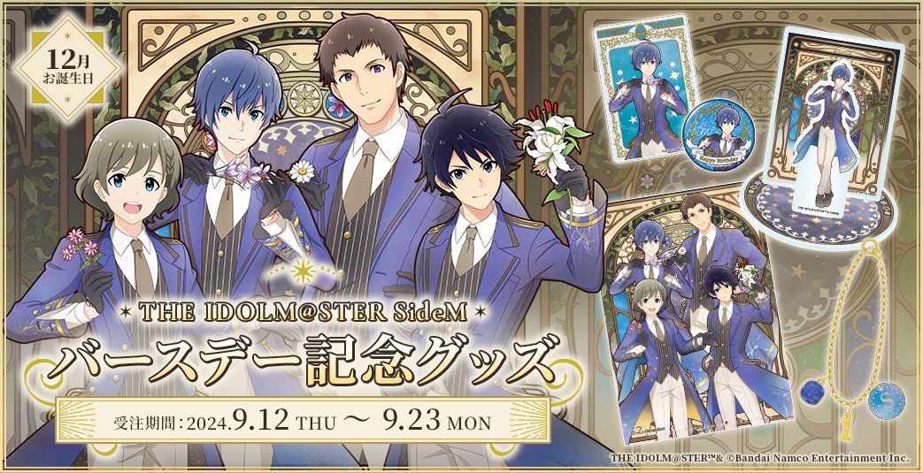 グッズ情報】 ／ 12月にお誕生日を迎えるアイドルたちの バースデー