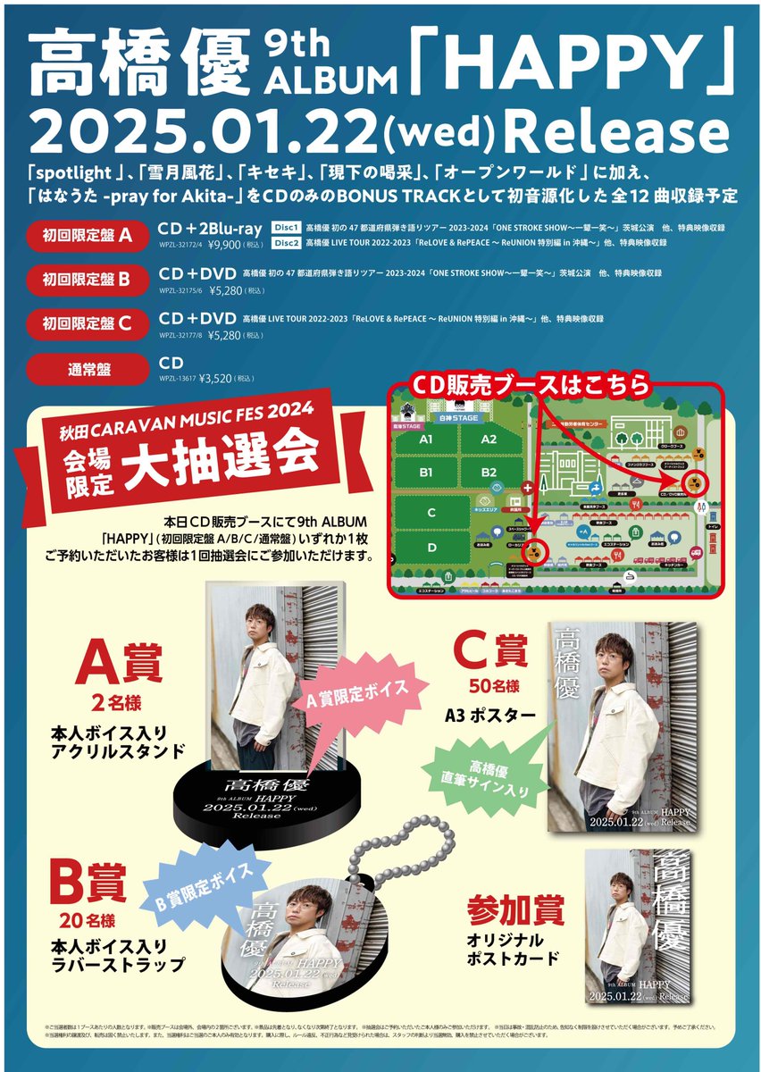 高橋優 2025年1月22日（水）に自身2年3か月ぶりとなる9枚目のアルバム