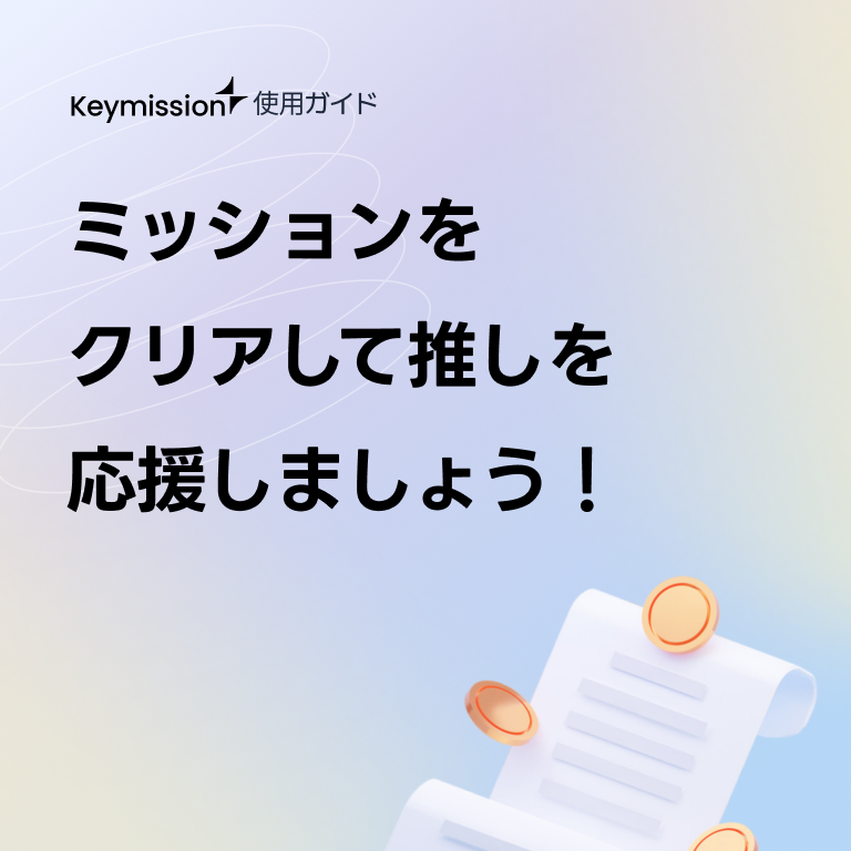 keymission_jp's tweet photo. 💜キーミッション使用ガイド💜
ミッションをクリアして推しを応援しましょう！
#kpop #チャレンジオープン #アイドルサポート #keymission #キーミッション https://t.co/NTteKom6Fs