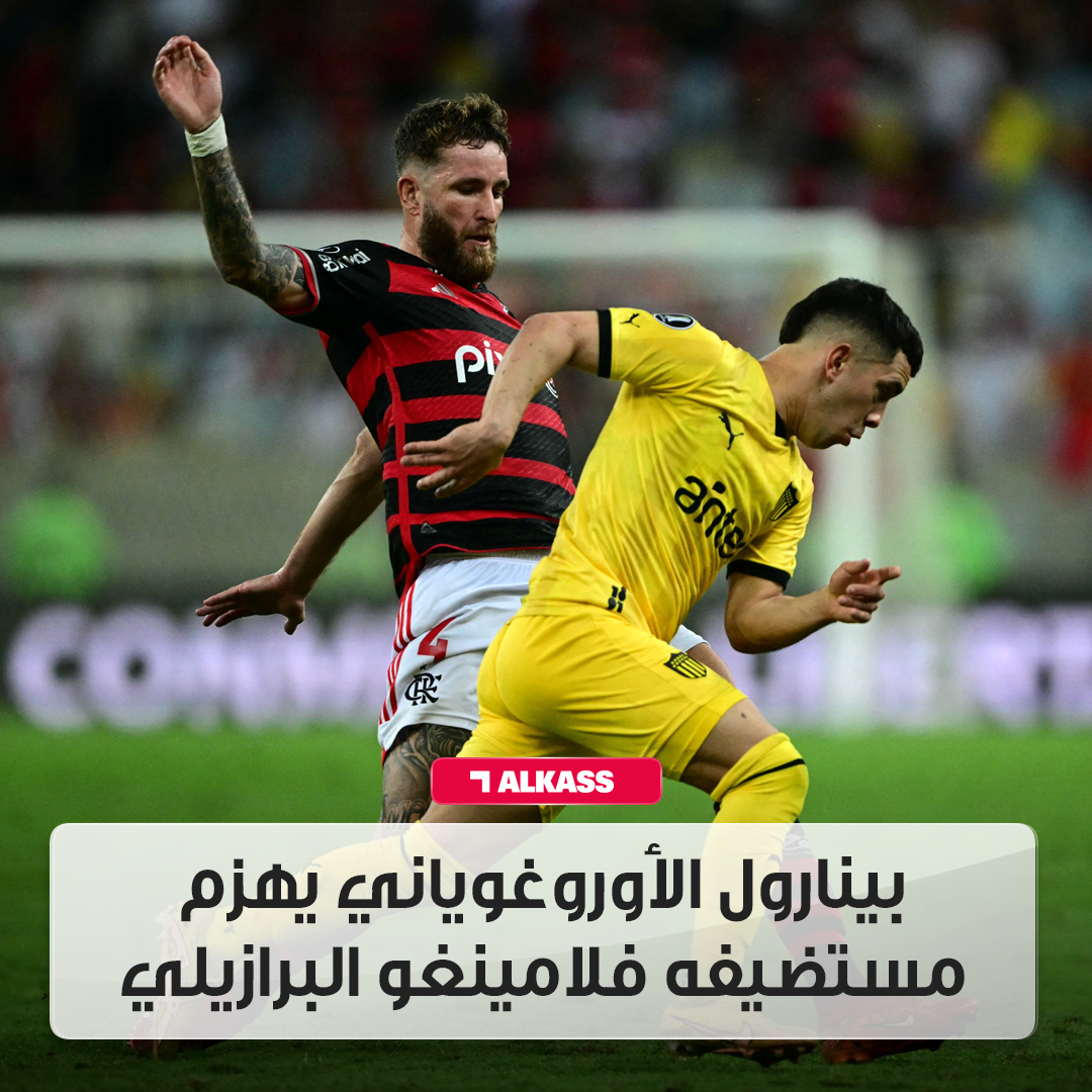 AlkassTVSports's tweet photo. بينارول الأوروغوياني يهزم مستضيفه فلامينغو البرازيلي بهدف دون رد في ذهاب ربع نهائي كوبا ليبيرتادوريس
#قنوات_الكاس || #منصة_شوف
#Libertadores || #FLAxPEN https://t.co/G9oGyfJ4eT