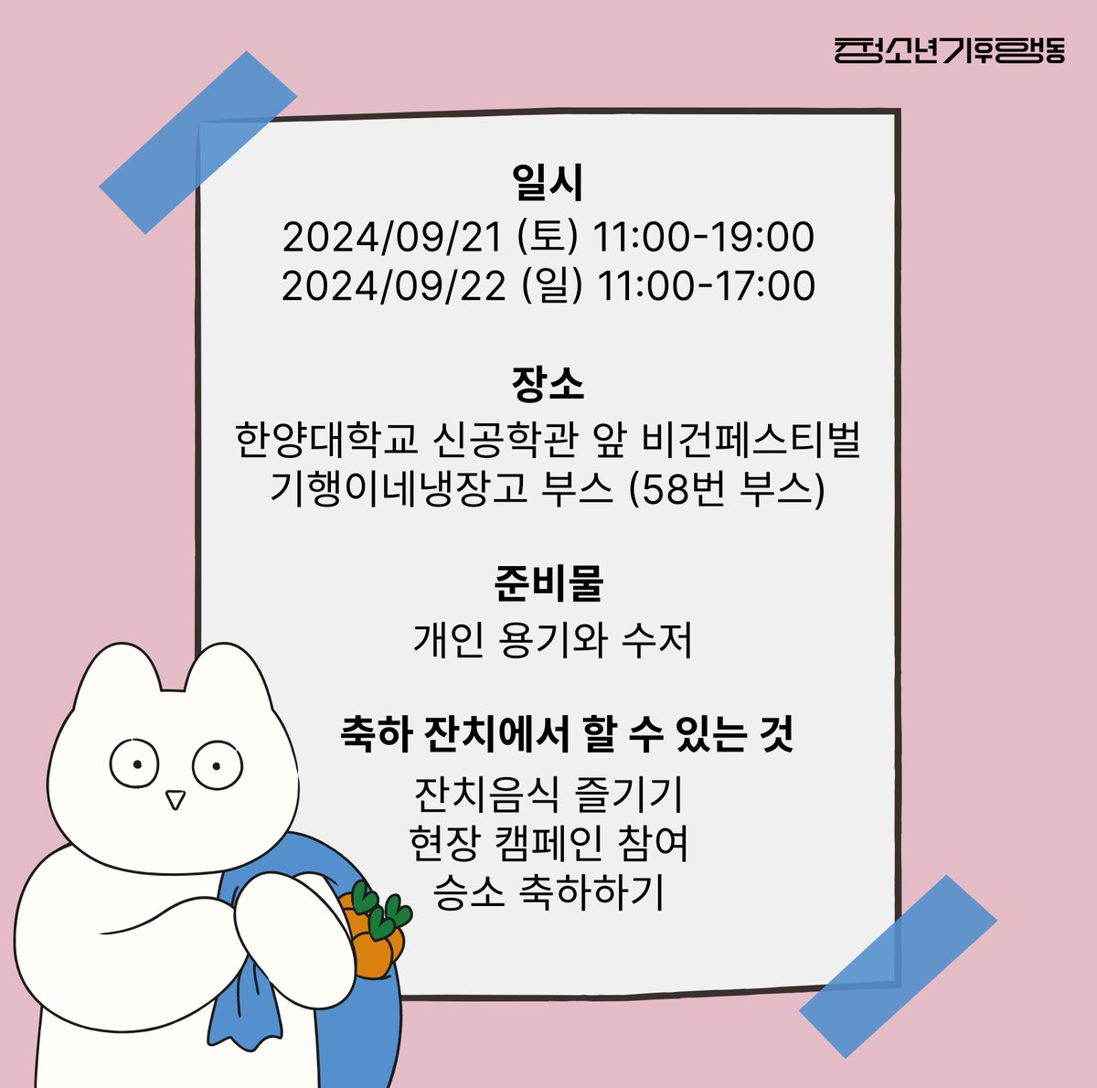 objection_y4ca's tweet photo. 내일 한양대학교에서 열리는 비건 페스티벌에서 기행이네 냉장고 부스 (58번 부스)를 찾아주세요!

잔치국수와 김밥을 나눠먹으며 헌법소원 승소를 축하해요🎉

기후대응이의있음 캠페인에 함께해 주신 분들께 드리는 특별한 선물도 있어요 (여러분이 있어서 헌법소원 승소까지 올 수 있었으니까) https://t.co/6Z3X8wVpFF
