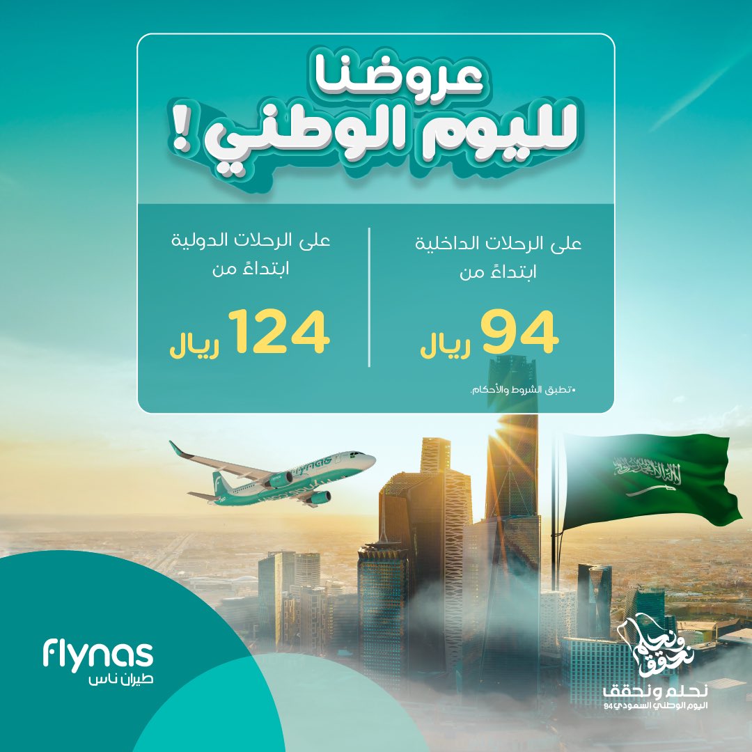 وطن حالم يأخذنا لأبعد مدى 🇸🇦
احجز الآن وسافر ابتداءً من 94 ريال للرحلات الداخلية و124 للرحلات الدولية 💚

احجز الآن: flynas.com/ar/national-day