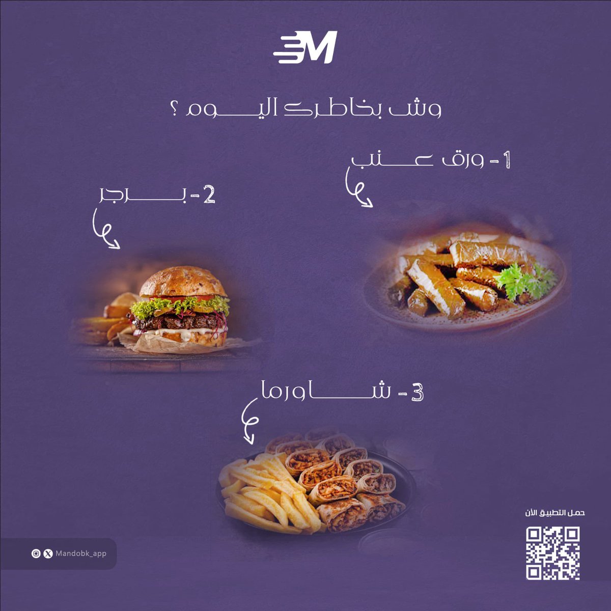 شاركنا وش بخاطرك اليوم 😋💜! 

#تطبيق_مندوبك #طب_وتخيير