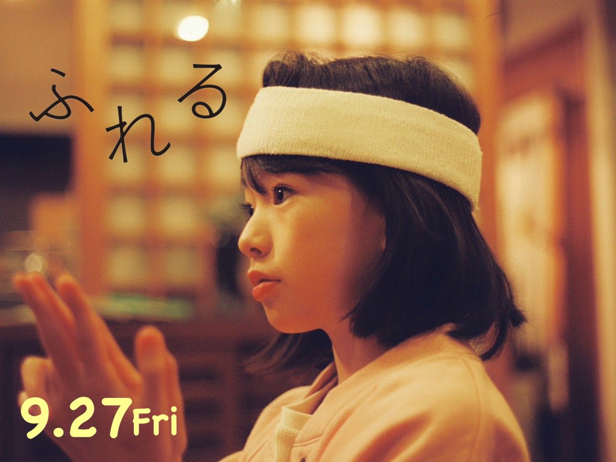【『ふれる』公開記念イベント開催決定❗️】

映画公開まで1週間となりました！
9/27（金）〜9/29（日）の上映時間が決定！

期間中は舞台挨拶のほか、映画評論家の森直人さんをお招きしてのトークイベントなど開催予定です。

詳細は下記リンクからご覧ください！

ttcg.jp/theatre_shinju…