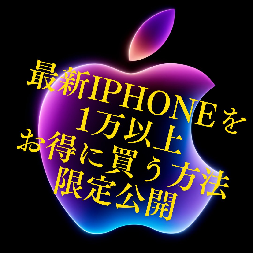 今日はiPhone16pro5台で
日給8万やった訳やけど
実は14万くらい利益出てたわ😎

なぜかというと、とある手法を
使って1台あたり1万以上お得に
買ってるから😁

だから単純に現金利益プラス
1万以上が利益に乗っかってくる💰

この手法身につけたら、買取が
定価とトントンでも利益出し続ける