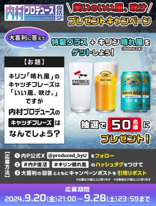 X懸賞(Twitter懸賞)】特製グラス＆キリン晴れ風(350ml×2本)を50