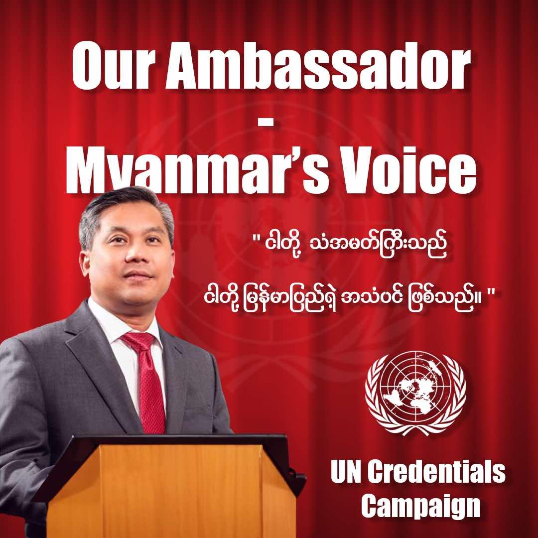 TayzarSan's tweet photo. ’Our Ambassador - Myanmar’s Voice”

#ငါတို့သံအမတ်ကြီးသည်ငါတို့မြန်မာပြည်ရဲ့အသံဖြစ်သည်

#အာဏာရှင်ကိုဘူးငြင်းဆန်

#ဘူးသပိတ်ဆင်နွှဲဖက်ဆစ်ဖြိုလှဲ

#OurAmbassadorMyanmarsVoice

#AcceptNUGRejectMilitary

#CredentialCampaign https://t.co/5mlwt1L4QO