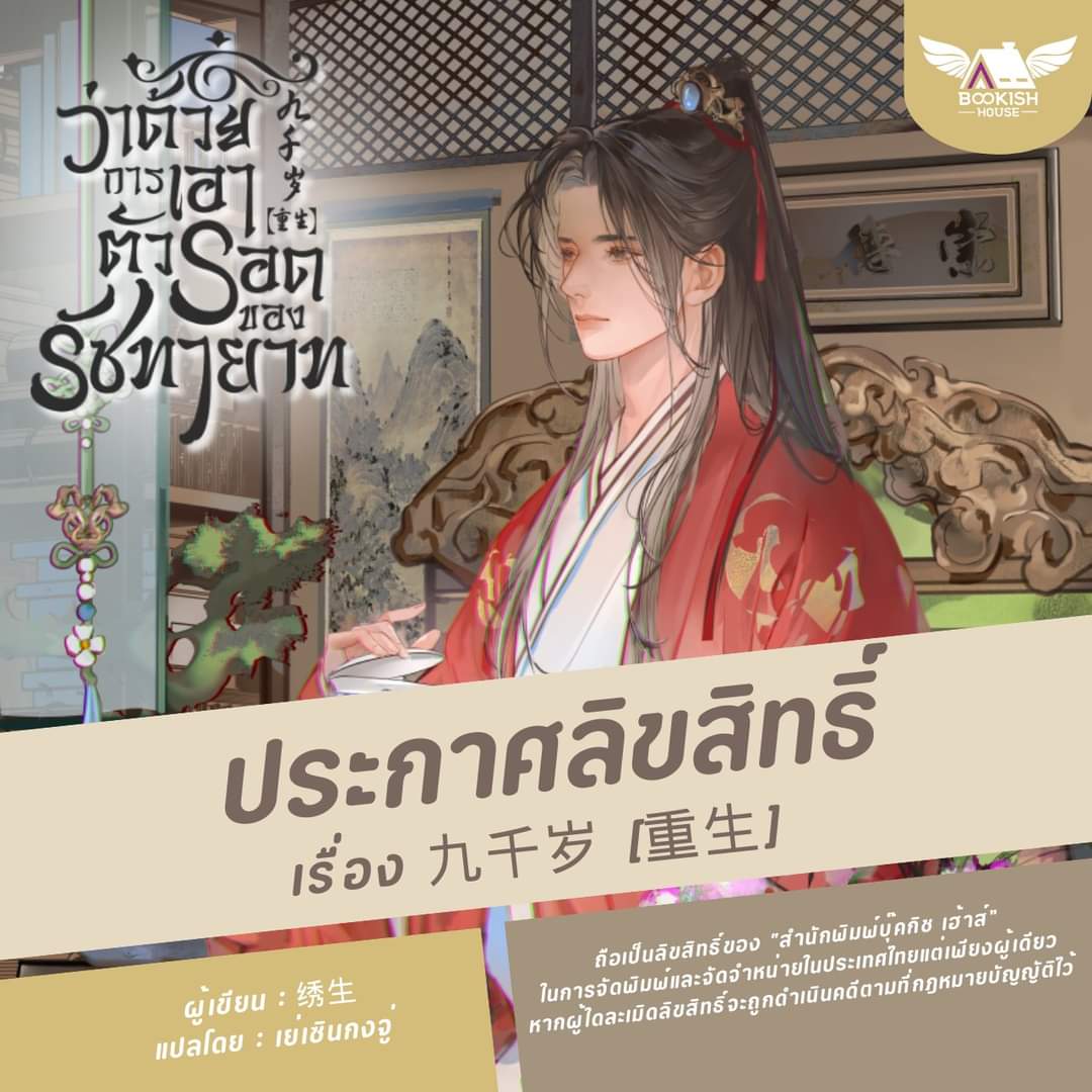 Bookish House #ประกาศลิขสิทธิ์ นิยายวายแปลจีน
เรื่อง : 九千岁【重生】#ว่าด้วยการเอาตัวรอดของรัชทายาท
▪️ผู้เขียน : 绣生 (ซิ่วเซิง) 
(แต่งเรื่อง #ยอดดวงใจจอมทรราช)
▪️ผู้แปล : เย่เซินกงจู่
▪️จำนวน :  5 เล่มจบ (Boxset อยู่ระหว่างการพิจารณา)
▪️อีบุ๊ก : ยังไม่แน่นอน
✅ NC : มี NC
