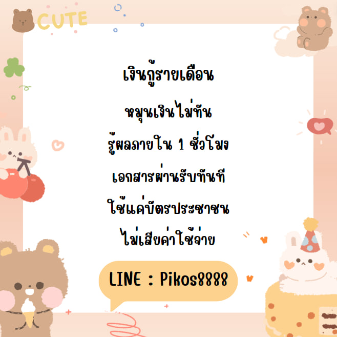 💸เงินกู้รายเดือน💸
สนใจแอดไลน์ 𝐋𝐈𝐍𝐄 : Pikos8888
รอรับเงินใน 30นาทีไม่มีค่าใช้จ่าย
#เงินกู้ #ปล่อยกู้นักศึกษา #เงินกู้ออนไลน์ #ปล่อยกู้ #เงินกู้รายเดือน #เงินกู้ด่วน #เงินกู้รายวัน #เงินกู้นักศึกษา #เงินด่วน #เงินกู้สําหรับติ่ง #เงินกู้นอกระบบ