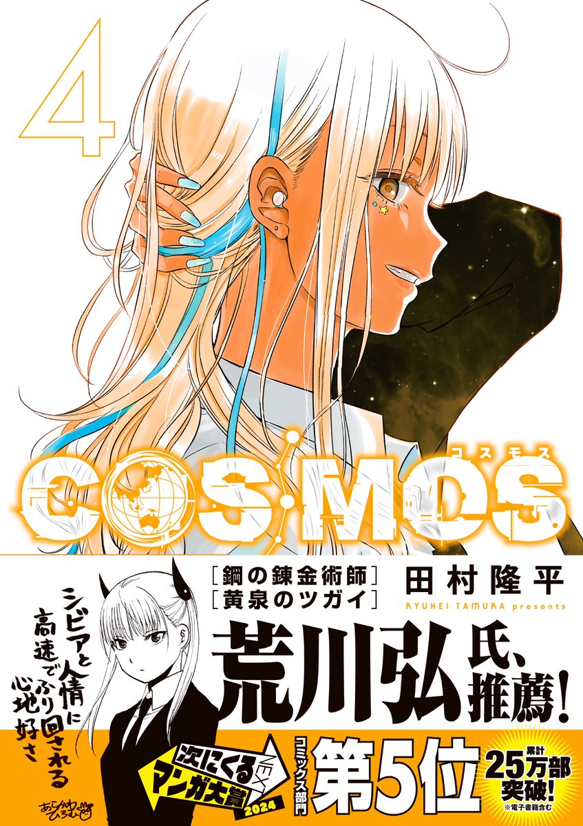 🪐#コスモス4巻 、発売中🪐 📗ギャル・鉄(くろがね)カバーと「荒川弘