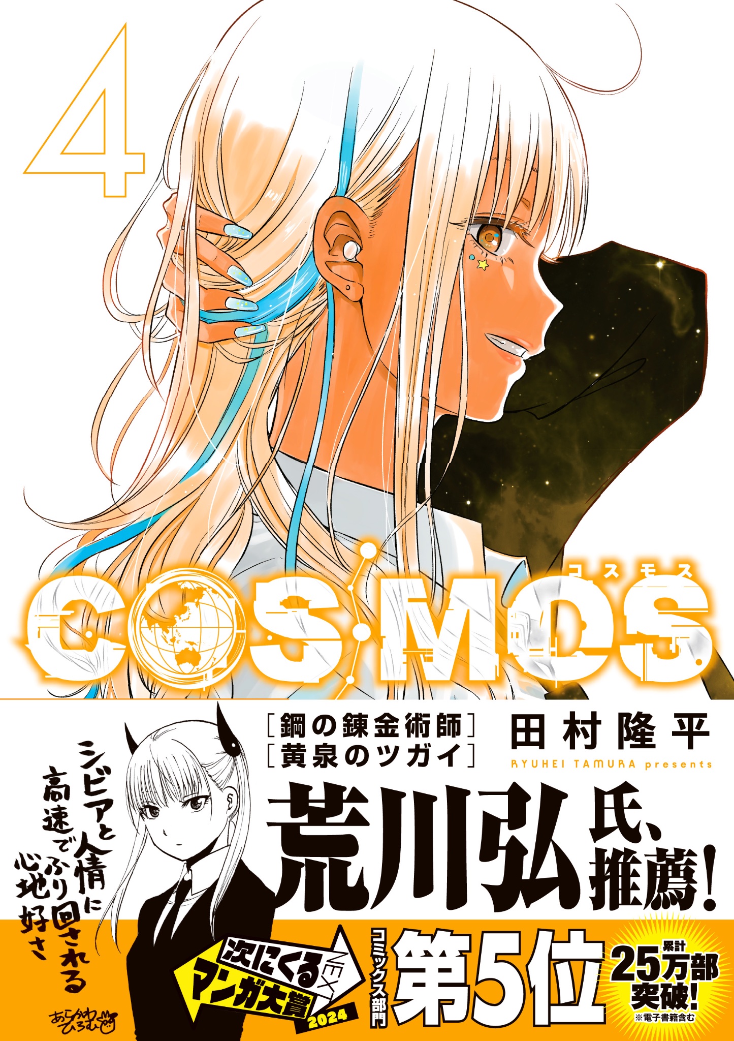 田村隆平🪐『COSMOS（コスモス）』⑥巻5/19発売 в X