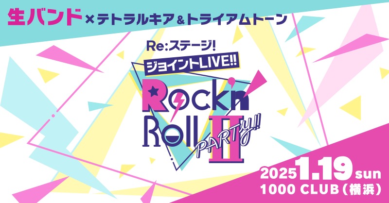 Re:ステージ ジョイントLIVE 2部 限定特典 Rock Out CD