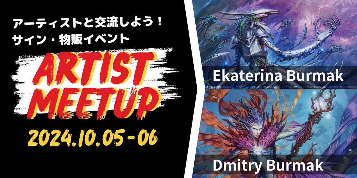 【イベント告知】
2024.10.05-06 Artist Meetup 
Dmitry Burmak &amp; Ekaterina Burmak

特設ページを公開しました🔥
tokyomtg.com/feature.html?f…
チケットの販売は明日12:00から開始！
今回はアーティストの”時間”を買うことで、普段は頼めない依頼も受けていただけるチャンスも✨

#東京MTG秋葉原
