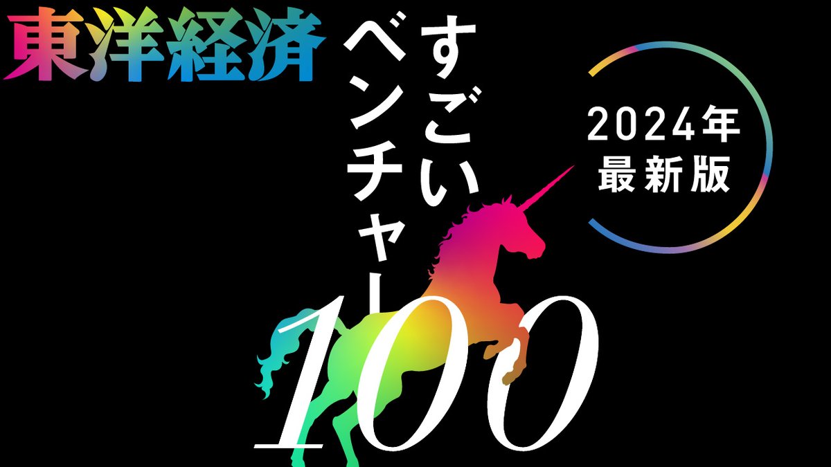 東洋経済の「すごいベンチャー100」に選出されました！
toyokeizai.net/articles/-/824…