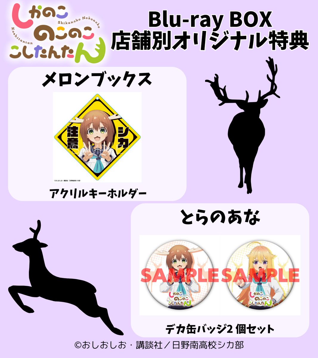 video_vap's tweet photo. 🦌#しかのこのこのここしたんたん🦌
Blu-ray BOX📀
店舗別オリジナル特典絵柄公開✨
どれも可愛いくて迷っちゃう❣️

#Amazon 
#アニメイト
#ゲーマーズ
#amiami
#メロンブックス
#とらのあな
#VAPSTORE
#WITSTORE

ご予約はこちらから👇
🛒https://t.co/hX2WxhnLvE
#しかのこ  #おしおしお https://t.co/ay13Mm6QUW
