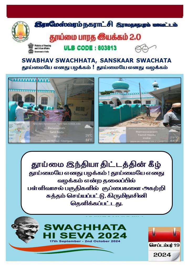 RameswaramMuni1's tweet photo. SwachhataHiSeva2024
#SwachhBharatGov 
#MoHFW_India 
#MAWSTamilNadu
@SwachhBharatGov  @RoopaMishra77
 @MoHUA_India #Swachhsurvekshan2024 
@Chief_Secy_TN #SwachhataHiSeva2024  @SwachhBharat   @Secretary_MoHUA @mygovindia @CMOTamilnadu
@KN_NEHRU 
@SDMeena_IAS
@SbmMdu @AmmasiKannan2 https://t.co/GOm2WDV0C4