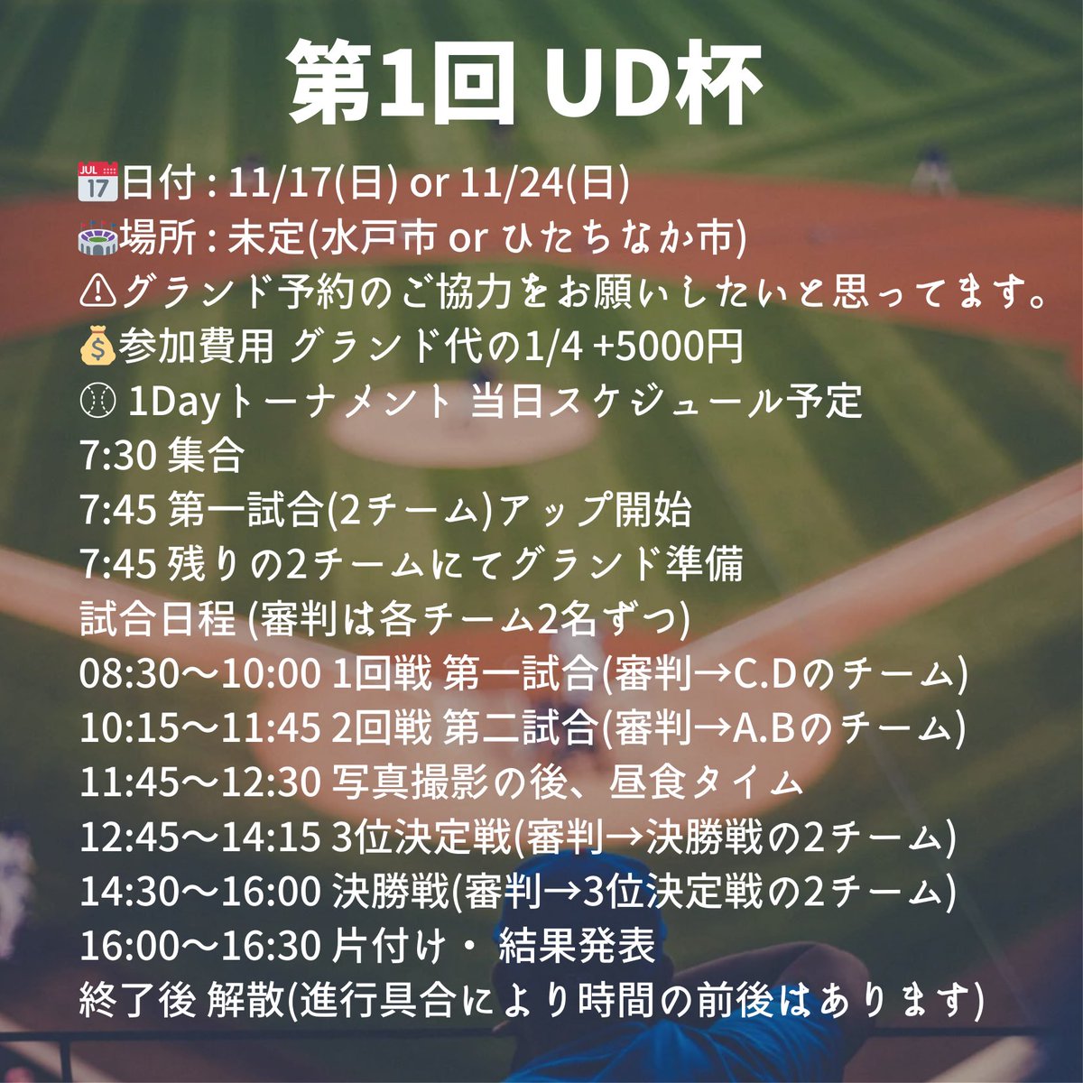 この度 第1回UD杯を開催しようと思っております。初めての挑戦でして、ご迷惑等お掛けすると思いますが、検討されて下さるチームの方が居ましたらご連絡ください🙇
現在1チーム確定していますので、残り2チームとなります。宜しくお願いします。