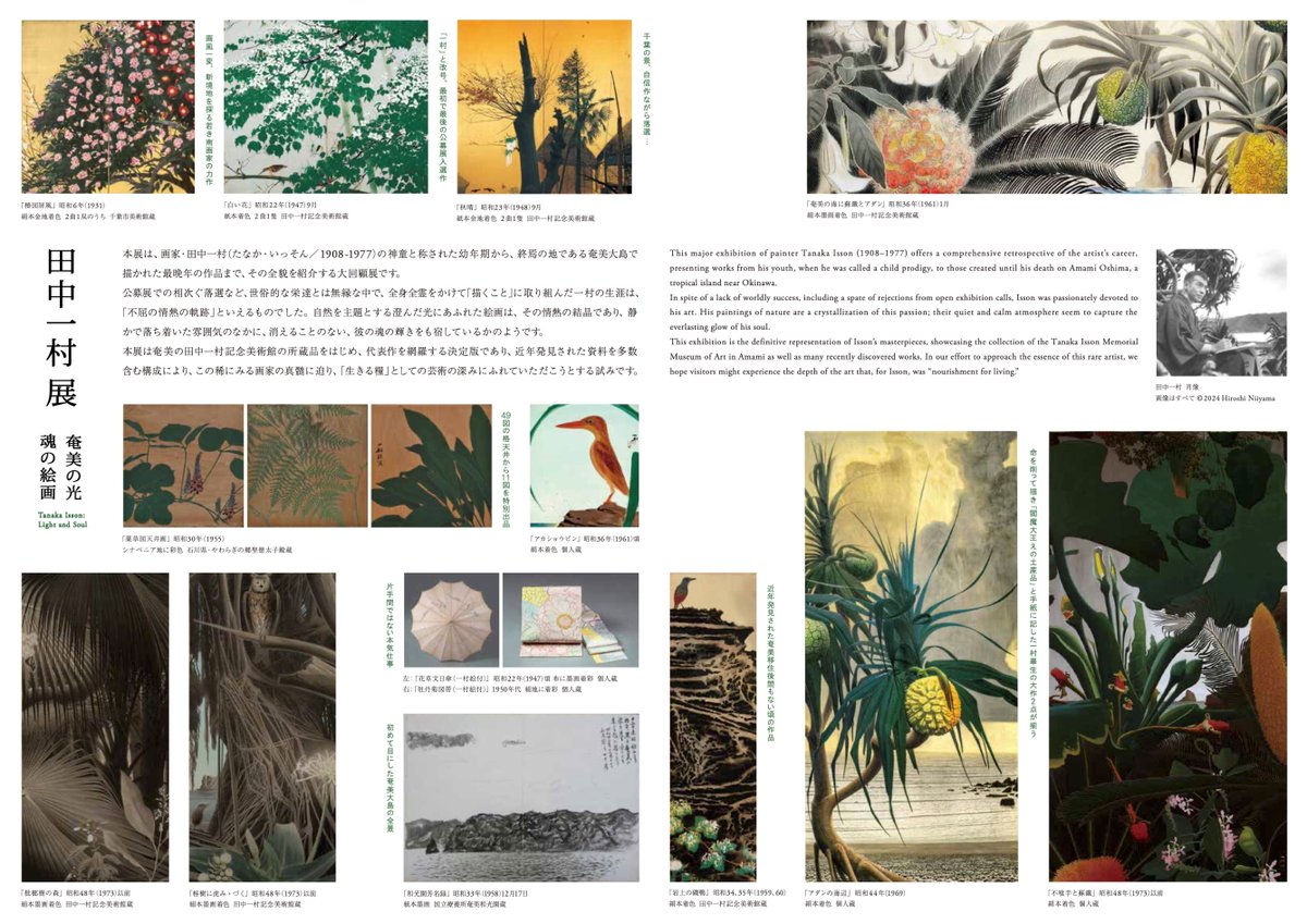 【展示替え情報】
#田中一村展 は展示替えがあります🔻
tobikan.jp/media/pdf/2024…
前期展示：9月19日(木)〜10月24日(木)
後期展示：10月25日(金)〜12月1日(日)

作品リストはこちら🔻
tobikan.jp/media/pdf/2024…

@Isson2024exhn
#TanakaIsson #東京都美術館