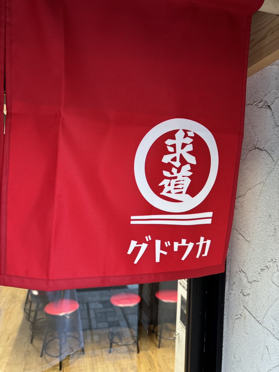 【華金の誘い】
ラーメン求道家(ぐどうか）です！
本日9/20(華金）も18:00〜26:00で元気に営業中です✨

今日のスープは豚骨強めの美味しいやつ😍
スープの調整バッチリです！

皆様のご来店お待ちしていま〜す！！
(暖簾届きました）