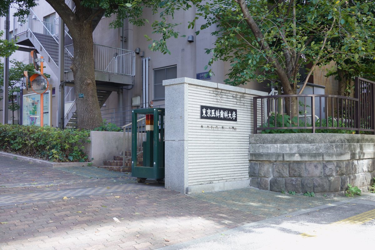 東京医科歯科大学 tweet media