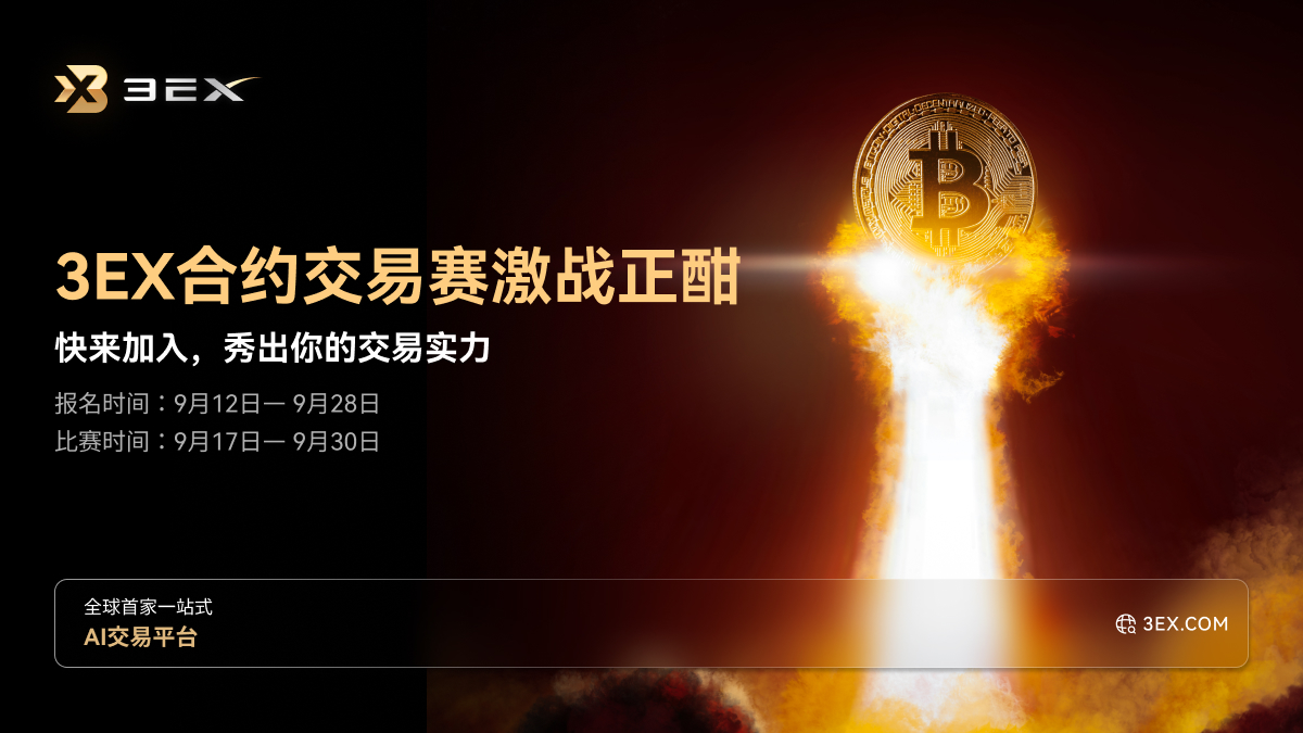 3EX_ZH's tweet photo. 🎆3EX合约交易大赛激战正酣！⚔️⚡️
📈还不来展现你的交易实力吗？丰厚奖励等你瓜分！🏎️💰
🔗https://t.co/ZrEyCmFfZu
🗓️2024/09/17 00:00 — 2024/09/30 23:59 (UTC+8)

💵想拿50 USDT合约赠金？快去查看我们的置顶推文，更多惊喜等你来拿🤩🤩

#3EX #合约交易 #加密货币 #特斯拉 #数字货币 #交易大赛 #web3