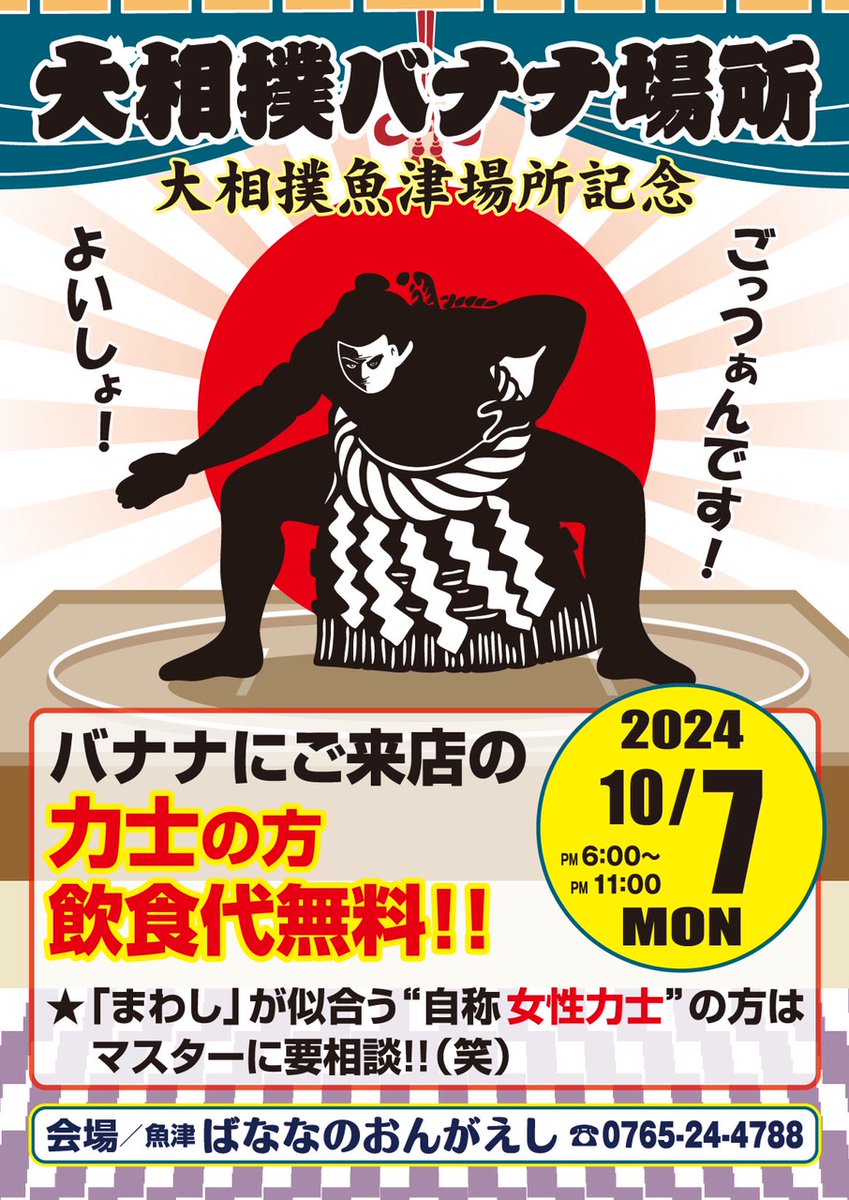 bananamasuta's tweet image. #魚津バナナ場所　＃相撲　＃SUMO　#魚津場所　＃力士　＃飲食代金無料　＃お相撲さん　＃飲み放題　＃魚津　＃バナナ　＃ばななのおんがえし