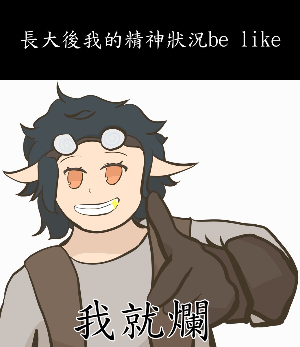 gg__university's tweet photo. #GGmeme 梗圖系列-4
算了 累了,我就爛~ https://t.co/nWls4XrnVF