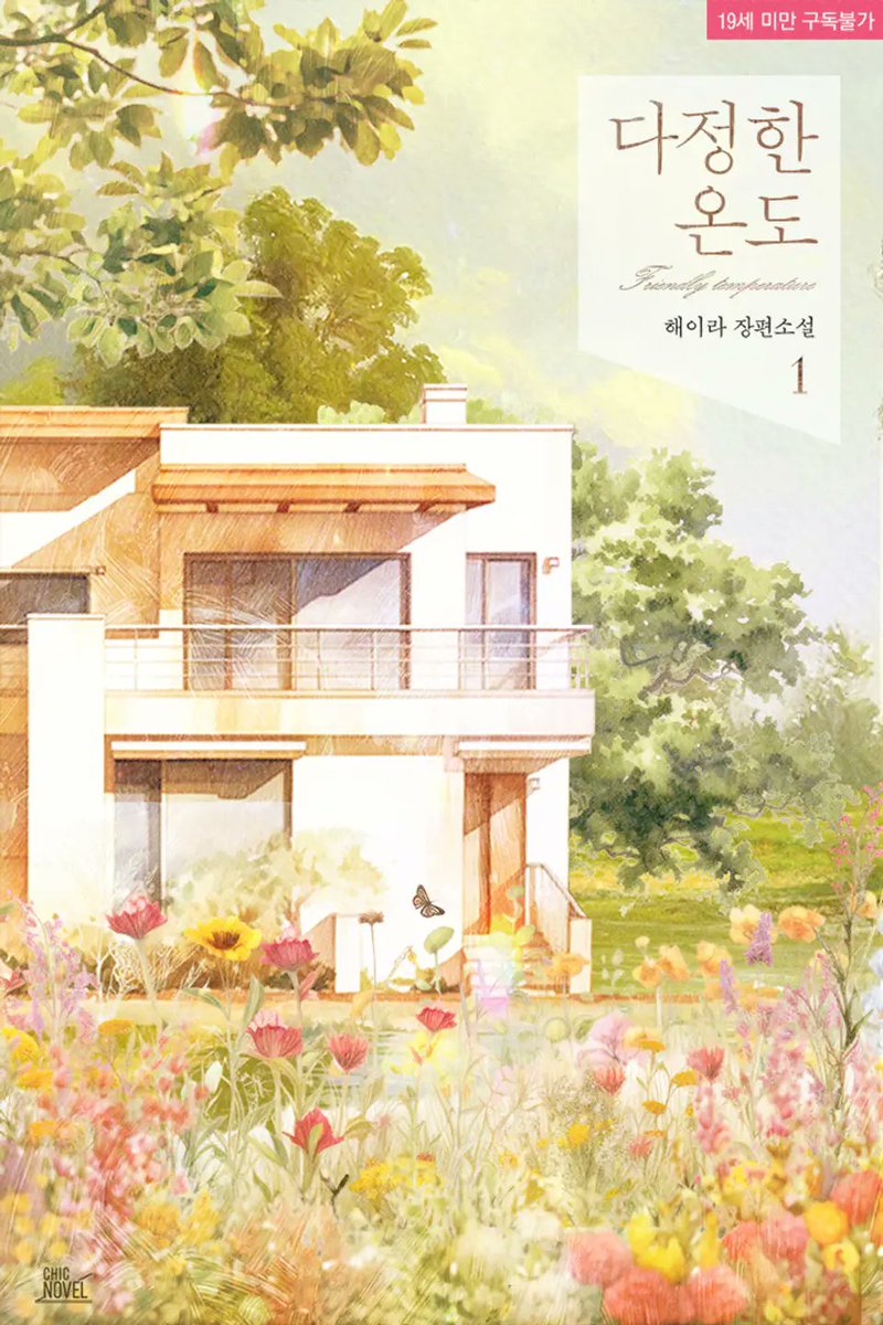 안녕하세요 전해드릴 소식이 있어서 잠깐 들어왔습니다.
제 첫작이었던 다정한 온도가 이번에 새로운 표지로 인사드리게 되었어요🎉🎉
좀 더 자세한 책소개도 올려 두었으니 예쁜 표지 구경하실겸 슬쩍 들러보셔도 좋을 것 같습니다 ><
ridibooks.com/books/80900365…