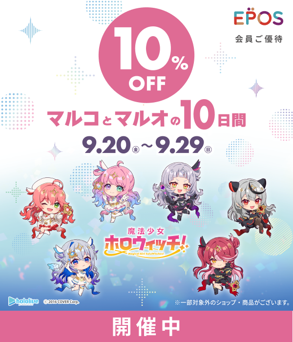 マルコとマルオの10日間 × 魔法少女ホロウィッチ！ マルイ・モディ店舗