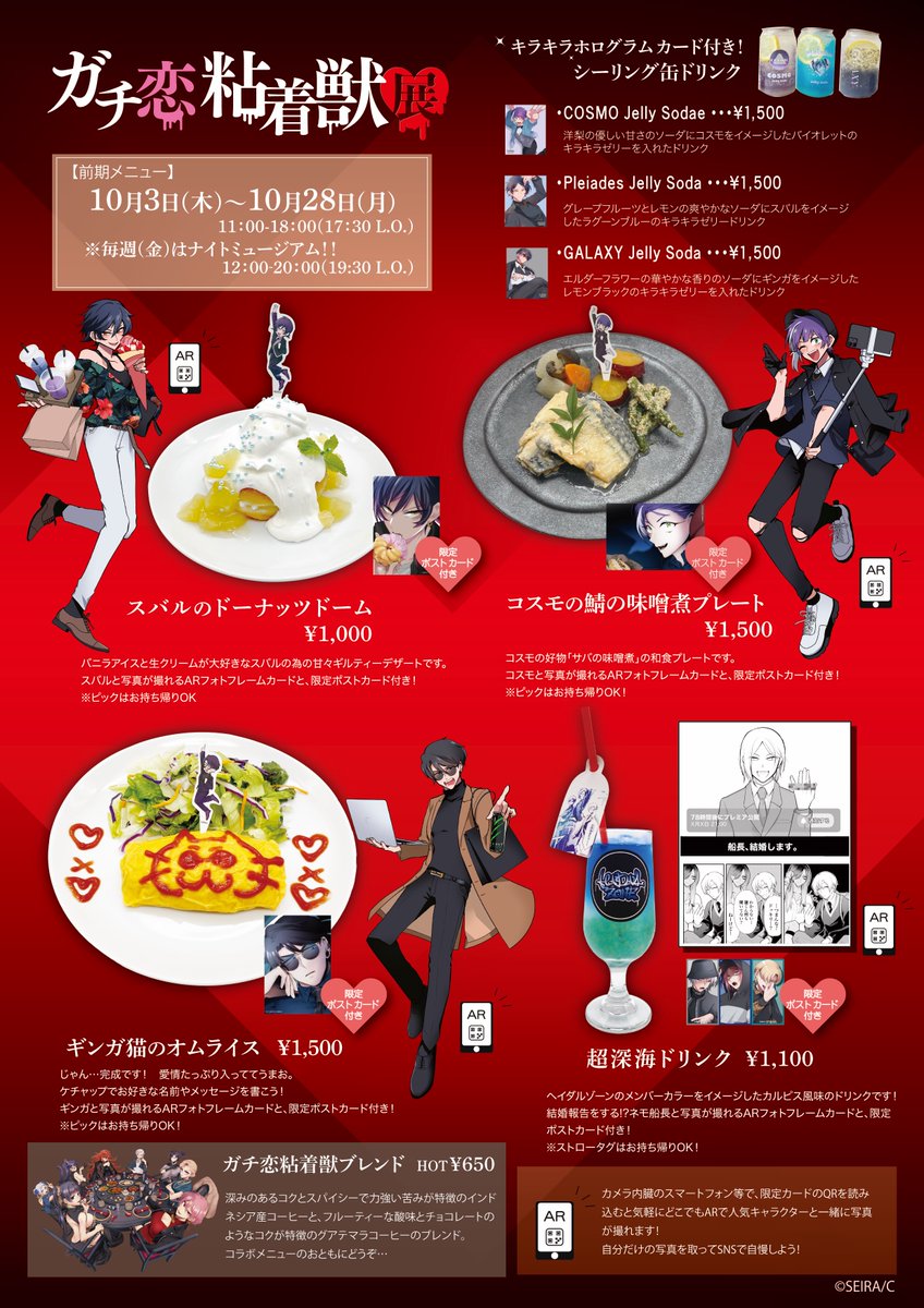 ♥ガチ恋粘着獣展📷続報!! 前期と後期のコラボMENU特典の情報が解禁