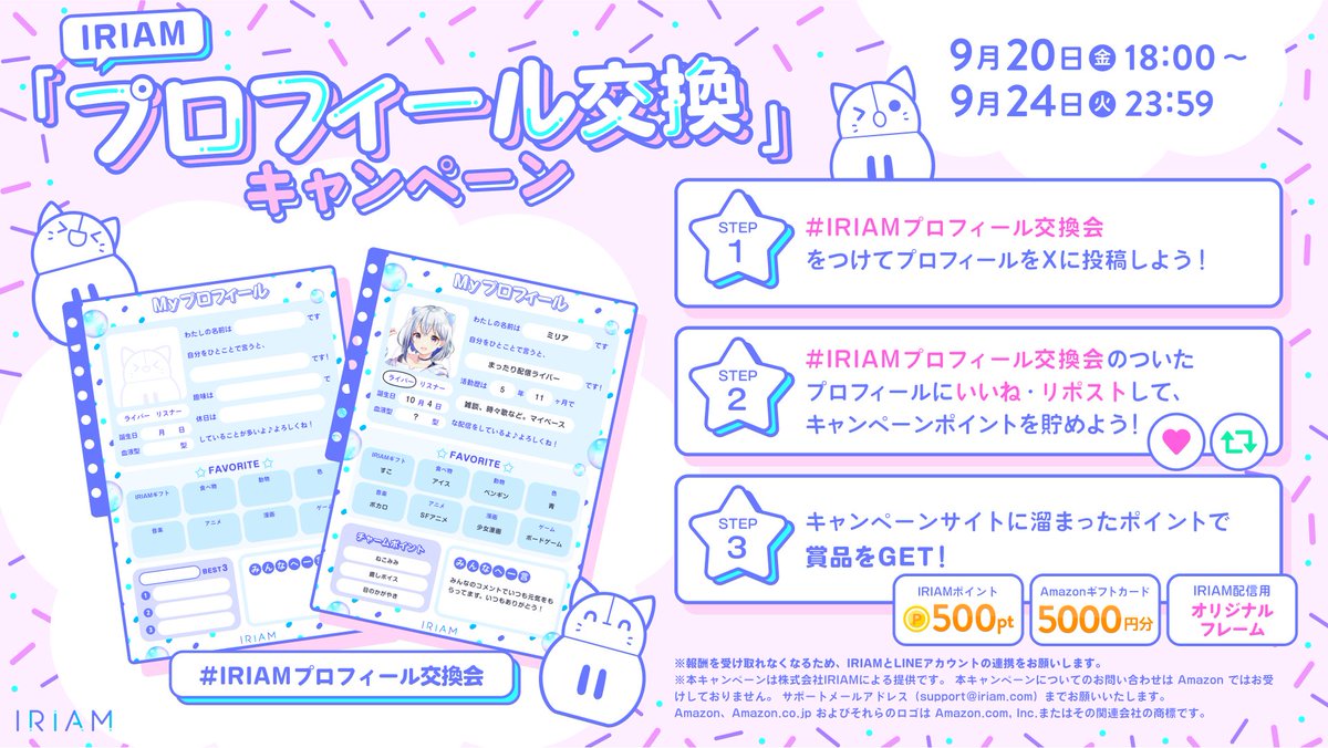 ⋰ IRIAMプロフィール交換会📝キャンペーン 9/24(火)まで