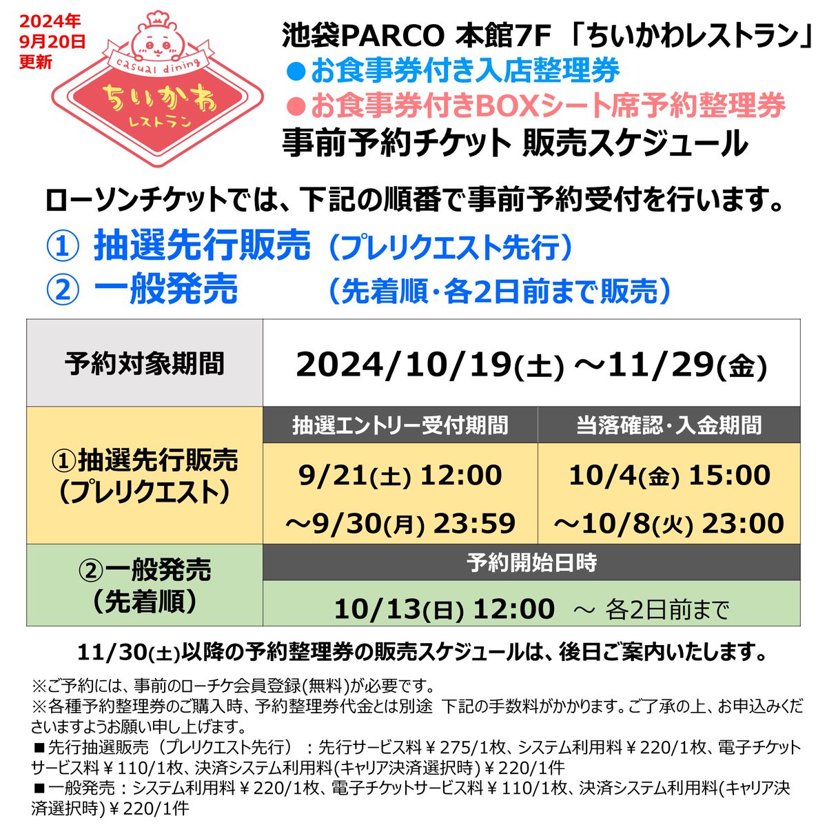 THEGUEST_ikb's tweet photo. 常設店「#ちいかわレストラン」
 9/20（金）18:00 
 / 
☕️カフェ整理券の次回スケジュールを更新いたしました
\  

■対象期間：2024年10月19日(土)～11月29日(金) 
■抽選エントリー受付期間：9/21（土）12:00～9/30（月）23:59 
 ■当落確認・入金期間：10/4（金）15:00～10/8（���）23:00  
■一般発売：10/13（日）12:00～    

明日9/21（土）お昼12時より抽選エントリー開始いたします🙌
詳しくはHPをご確認ください。  

▼池袋ちいかわレストランHP
https://t.co/VHzkSyI2Hg

#ちいかわ
