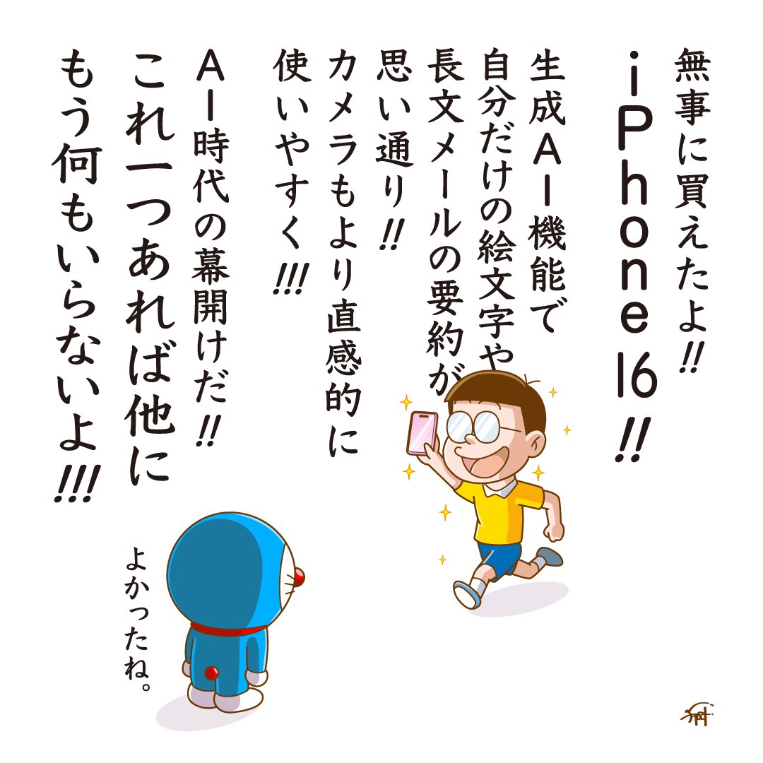 iPhone16に嫉妬するドラえもん。

#iPhone16 