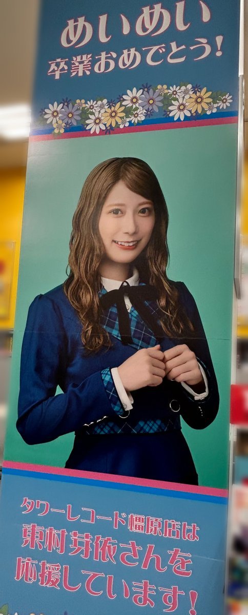 東村芽依（#日向坂46）】 ／ #橿原店は東村芽依ちゃん全力応援🐈✧ #俺