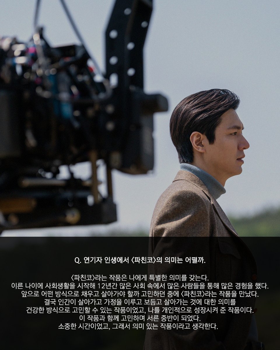 [#LEEMINHO]

민호 배우가 직접 전하는
<파친코> 시즌2 그리고 한수에 관한 이야기 2탄🎬

이번 작품을 통해 한층 더 성숙해진
배우 이민호와 인간 이민호에 대한 짧은 단상들!

한 문장, 한 문장 건강하고 단단해진 그의 내면을 엿볼 수 있었는데요!
남은 회차 더욱 기대케 만드는 <파친코> 속 민호