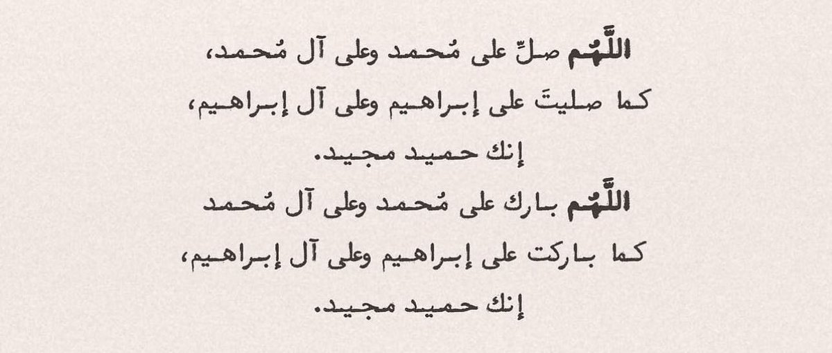 اللهم صلّ وسلم على نبينا محمد