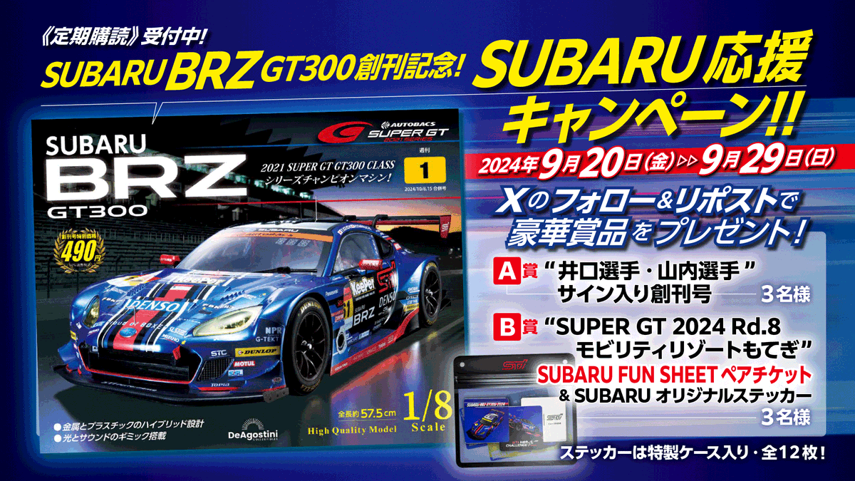 SUBARU BRZ 2021 GT300 1/8デアゴスティーニ
