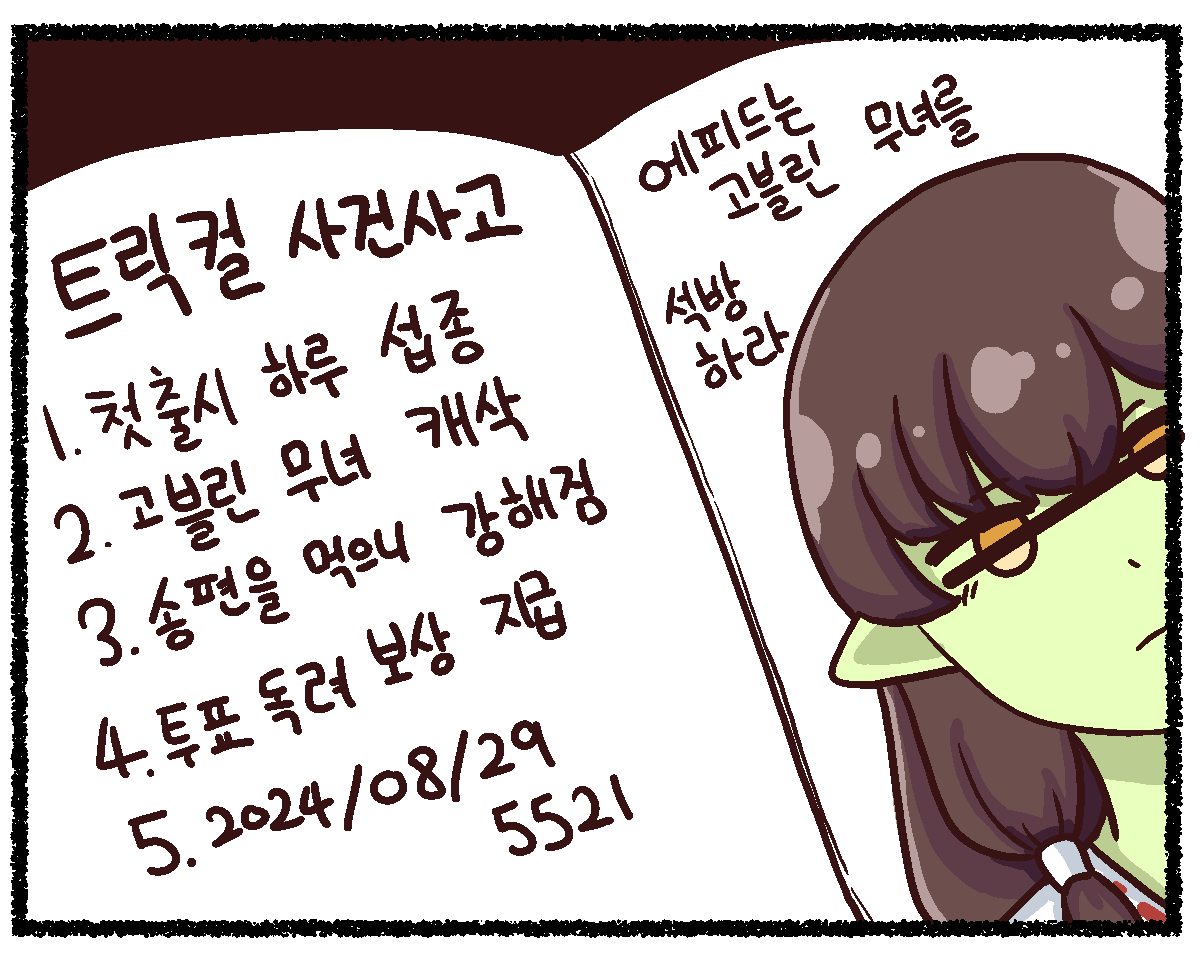 トリッカル 公式漫画日本語訳](意訳あり) 『トリッカルリバイブ、1年間