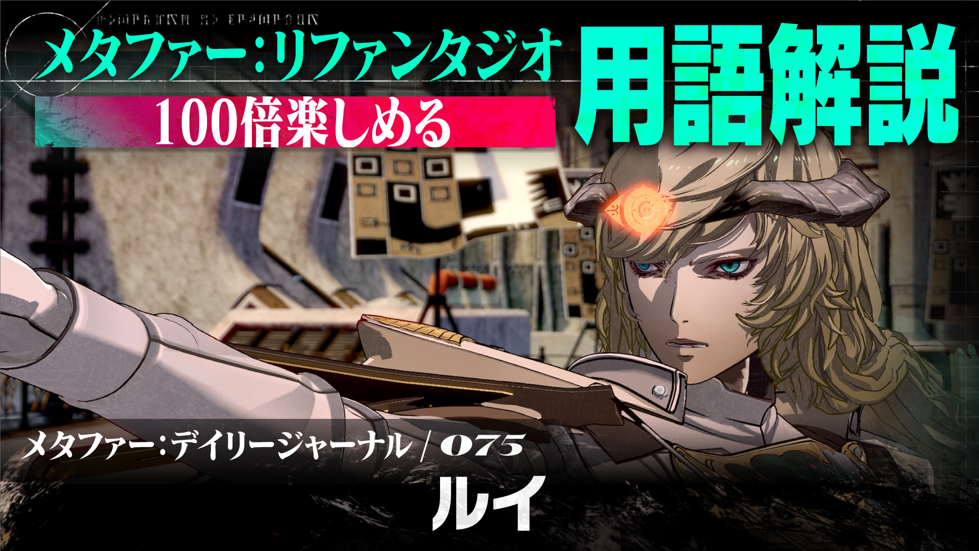 メタファー：リファンタジオ』公式 on X: 