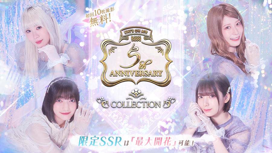 ユニエア】大型企画『5周年キャンペーン』開催!イベント ユニエア】大型企画『5周年キャンペーン』開催!イベント