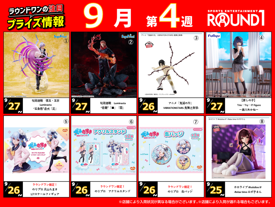 🌟🌟ﾗｳﾝﾄﾞﾜﾝ最新ﾌﾟﾗｲｽﾞ情報🌟🌟 9月24日～9月30日登場予定 ｵｽｽﾒﾌﾟﾗｲｽﾞ