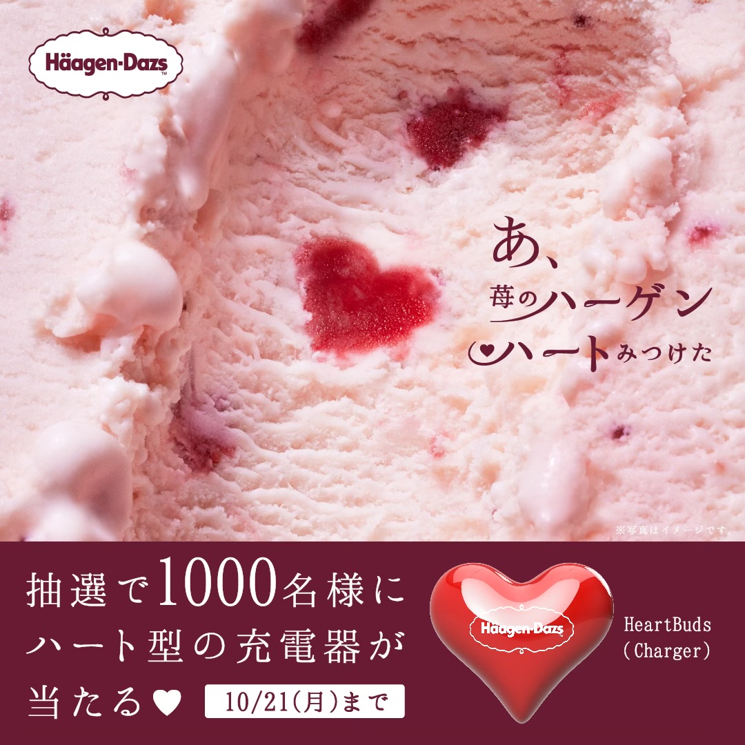 ❤️🍓#苺のハーゲンハートキャンペーン 🍓❤️

ハーゲンダッツストロベリーに隠れた苺のハーゲンハートを探して、ハート率を診断！
Xに #苺のハーゲンハートキャンペーン と結果画像を投稿してくれた人の中から、抽選で1000名様にハート型充電器が当たる❤️

応募方法
① <a href="/Haagen_Dazs_JP/">ハーゲンダッツ</a> をフォロー