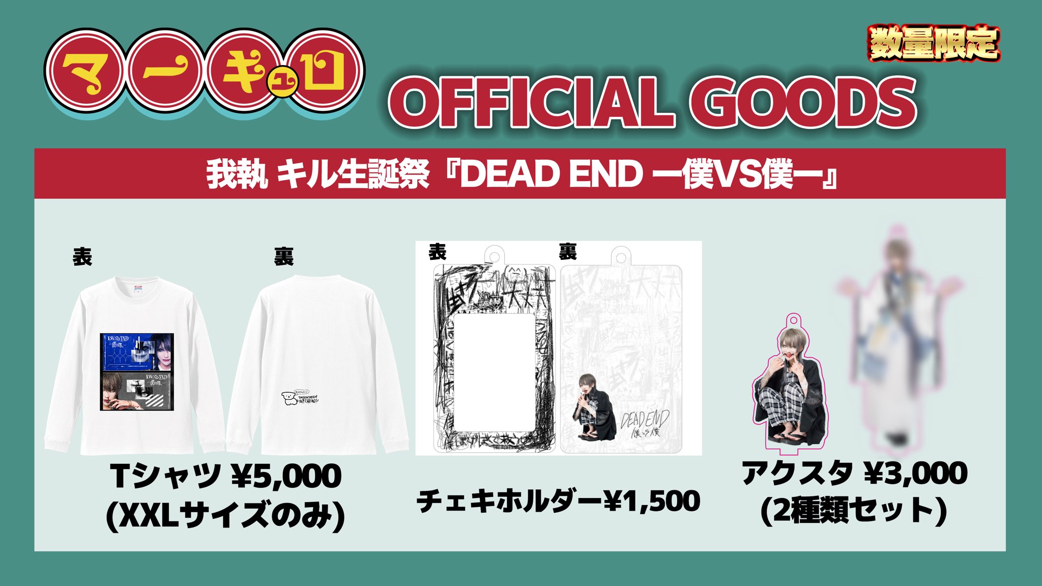 マーキュロ 我執キル アクスタ アクリルスタンド ブロマイド