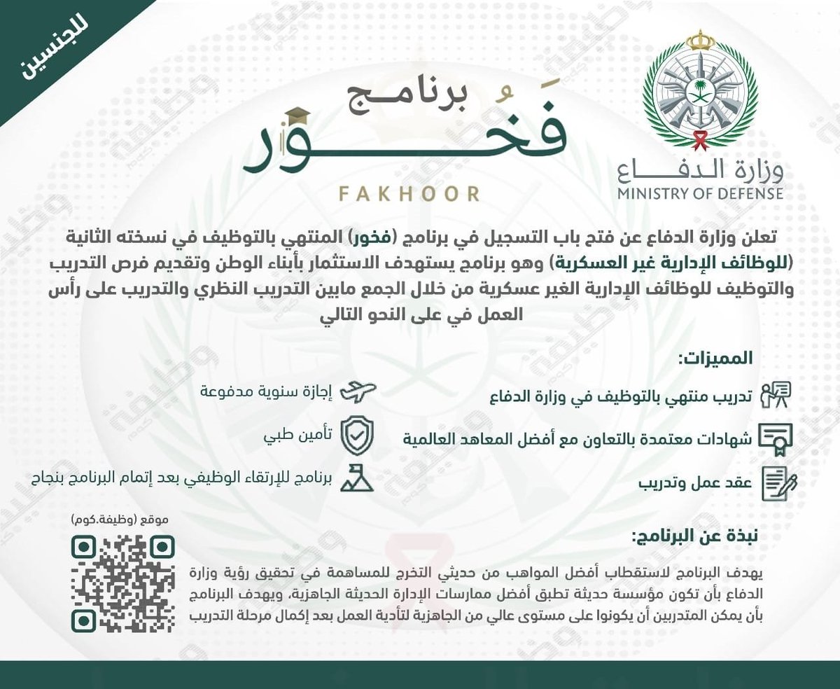 WadhefaDotCom's tweet photo. 🛑 هـام وقريبـاً: برنامج (#فخور) في #وزارة_الدفاع:

⭐ (منتهي بالتوظيف، شهادة معتمدة، تأمين طبي)

تعلن وزارة الدفاع عن برنامج فخور وهو برنامج يستهدف الاستثمار بأبناء الوطن وتقديم فرص التدريب والتوظيف للوظائف الإدارية الغير عسكرية.

التفاصيل: https://t.co/uA4MwbMbD3 

#وظائف https://t.co/6YoxxRRoey