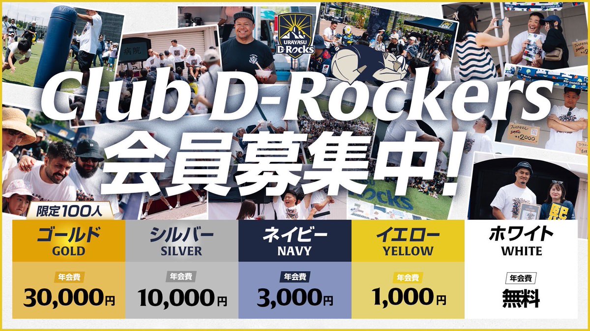 UrayasuDRocks's tweet photo. 🌑新ファンクラブ🟡

浦安D-Rocksのファンクラブ『Club D-Rockers』が新しく生まれ変わります✨

今回は無料会員の他に、4種の有料会員のコースをご用意しました！

申し込みは9/25(水)0:00～
新ファンクラブの開始は10/1(火)です！
※ゴールド会員は先着100名限定となります
https://t.co/goTbC79wnS https://t.co/XdMqBGyvhi
