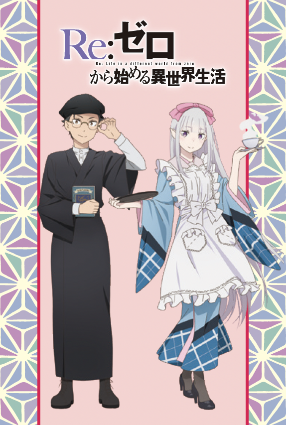 Re:ゼロから始める異世界生活」3rd season 9/21(土)・22（日）#京まふ