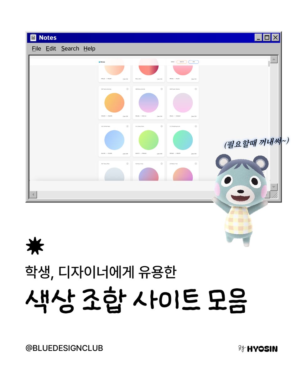 [짧.정보🔗] 색상 조합 어떻게할지 고민된다면? 
학생, 디자이너에게 유용한 컬러 사이트 모음 _ +노션첨부

올려봤습니다~! 15가지의 색 조합 사이트를
노션으로 정리해놓았으니 블로그 정보로 부족하시면
노션까지 봐주시면 될거 같아요 :> 

blog.naver.com/designer_hyosi…