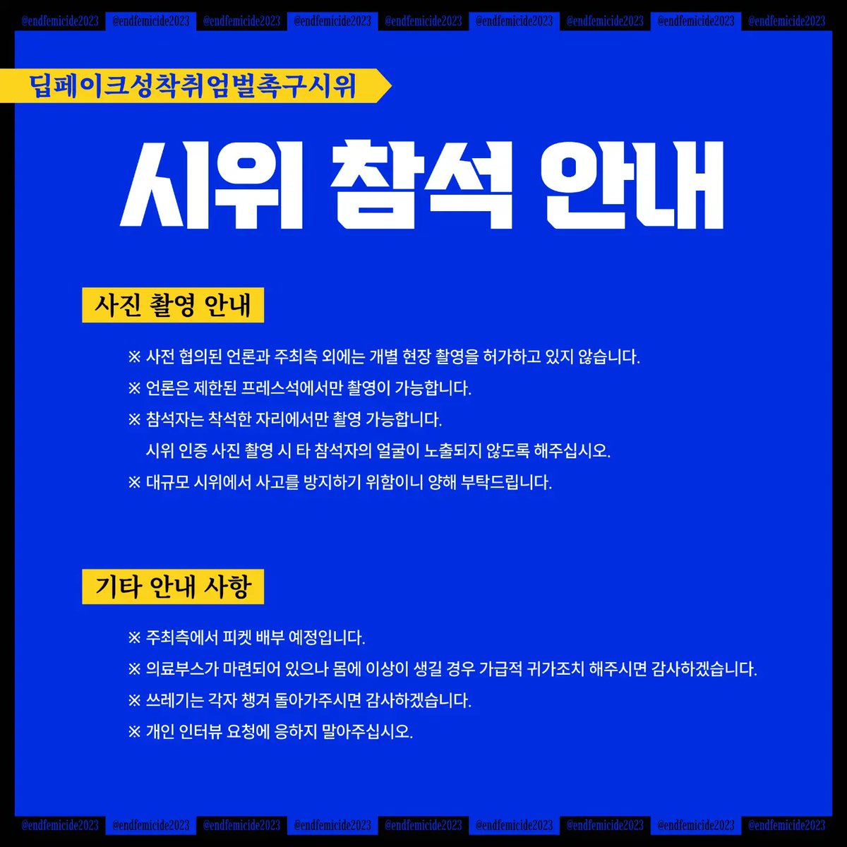 [딥페이크 성착취 엄벌 촉구 시위]
🔥시위까지 D-1🔥
시위가 하루 앞으로 다가왔습니다. 참석자들의 안전을 위해 약 100인의 스태프들이 시위에 함께 참여합니다. 지금도 구글폼을 통해 사전신청이 가능합니다. 원활한 집회 진행을 위해 사전 신청을 부탁드립니다.
다들 푹 주무시고 내일 뵙겠습니다.