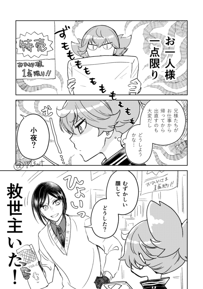 現パロさもんじ!2 薬研とお小夜とごはん 